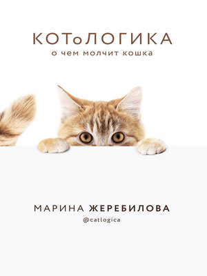 cover image of КОТоЛОГИКА. О чем молчит кошка